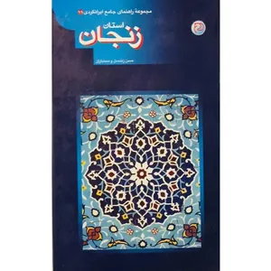 کتاب مجموعه راهنمای جامع ایرانگردی استان زنجان اثر حسن زنده دل انتشارات آستان
