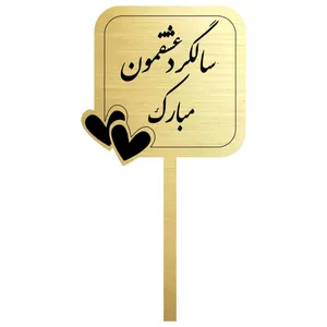 تاپر کیک مدل سالگرد ازدواج
