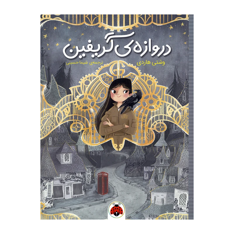 کتاب دروازه گریفین اثر وشتی هاردی ترجمه شیما حسینی انتشارات شهر قلم