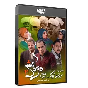 مجموعه کامل سریال دودکش 2 اثر برزو نیک نژاد