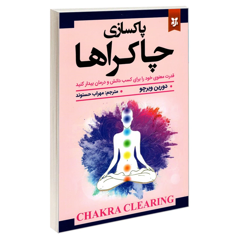 کتاب پاکسازی چاکراها اثر دورین ویرچو نشر نیک فرجام
