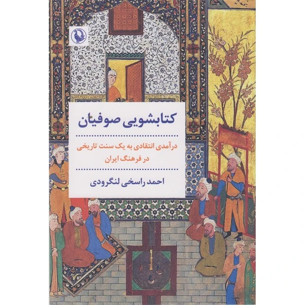 کتاب کتابشویی صوفیان اثر احمد راسخی لنگرودی نشر مروارید