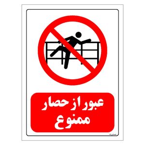 برچسب ایمنی مستر راد طرح عبور از حصار ممنوع مدل HSE-OSHA-0075