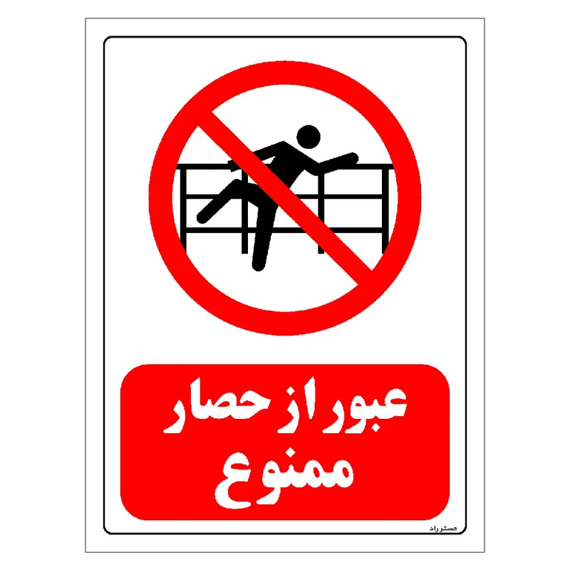 برچسب ایمنی مستر راد طرح عبور از حصار ممنوع مدل HSE-OSHA-0075
