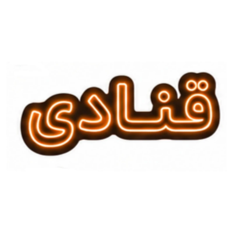 تابلو ال ای دی نئونی مدل قنادی سایز 80×35 سانتی‌متر