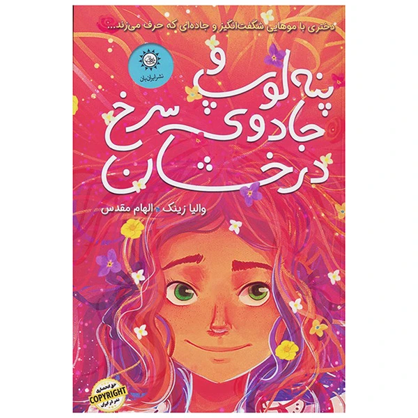 کتاب پنه لوپ و جادوی سرخ درخشان اثر والیا زینک ترجمه الهام مقدس نشر ایران بان