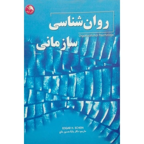 کتاب روان شناسی سازمانی اثر دکتر بابک حسین  خلج انتشارات آیلار 