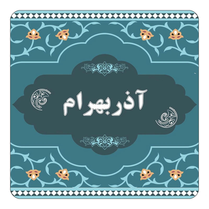 مگنت کاکتی مدل اسم آذربهرام کد mn68013