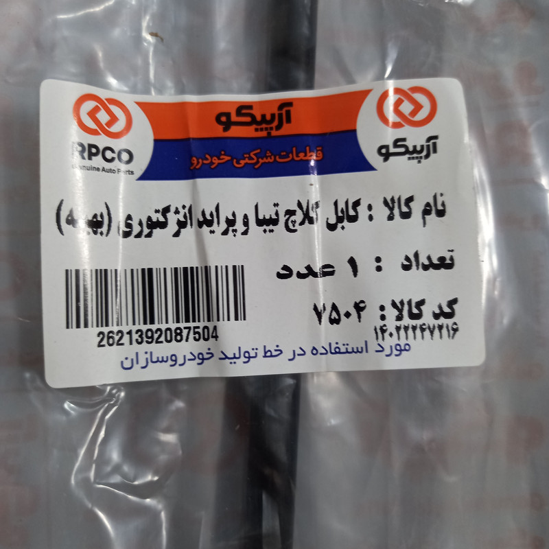 کابل کلاچ آرپیکو کد 7504 مناسب برای تیبا