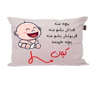 بالش ناریکو مدل نوزاد طرح پسرانه اسم کیان کد 02602