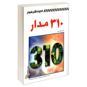 کتاب 310 مدار اثر الکتور الکترونیکس نشر کانون نشر علوم