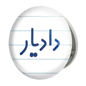 آینه جیبی خندالو طرح دادیار مدل تاشو کد 8004 