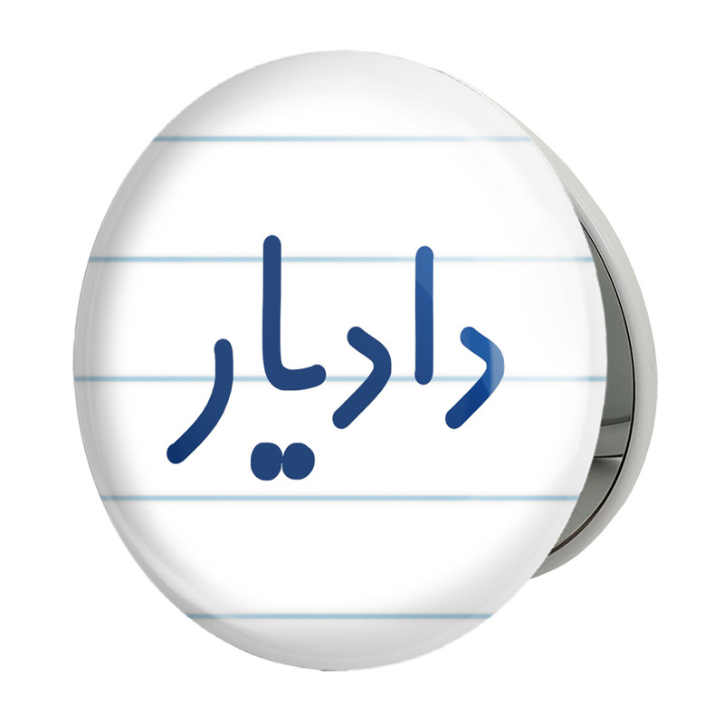 آینه جیبی خندالو طرح دادیار مدل تاشو کد 8004 