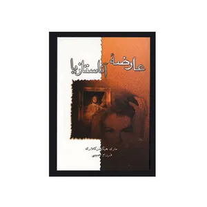 کتاب عارضه آناستازیا اثر مری هیگینز کلارک انتشارات لیوسا  