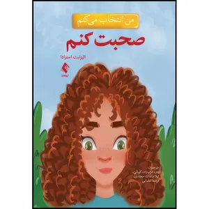 کتاب من انتخاب میکنم صحبت کنم اثر الیزابت استرادا انتشارات ارجمند