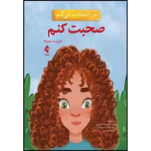 کتاب من انتخاب میکنم صحبت کنم اثر الیزابت استرادا انتشارات ارجمند