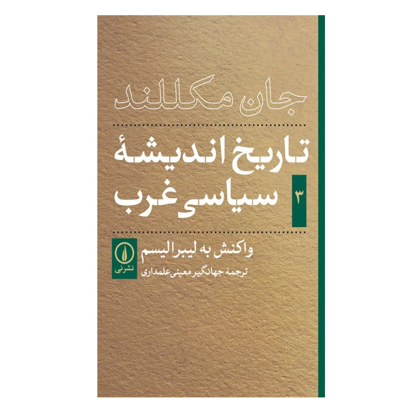 کتاب تاریخ اندیشه های سیاسی غرب اثر جان مکلند نشر نی جلد 3