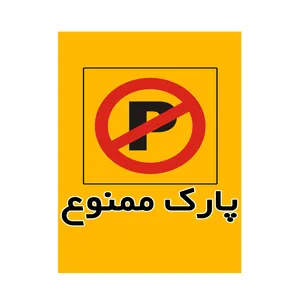 تابلو بازدارنده طرح پارک ممنوع مدل 60×50