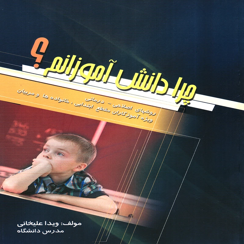 كتاب چرا دانش آموزانم؟ اثر ويدا عليخاني انتشارات پويش انديشه