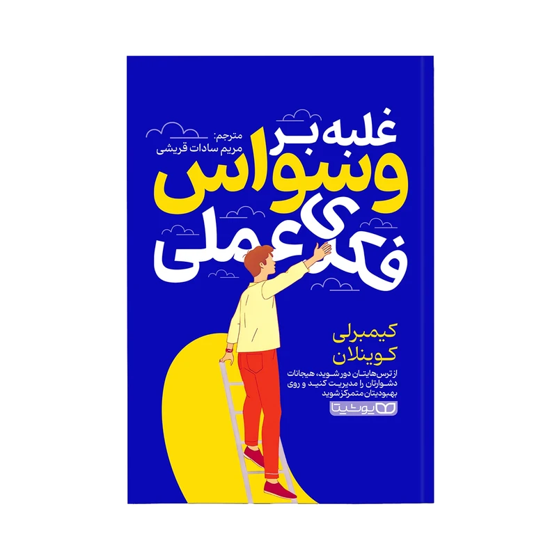 کتاب غلبه بر وسواس فکری عملی اثر کیمبرلی کوینلان ترجمه مریم سادات قریشی انتشارات یوشیتا