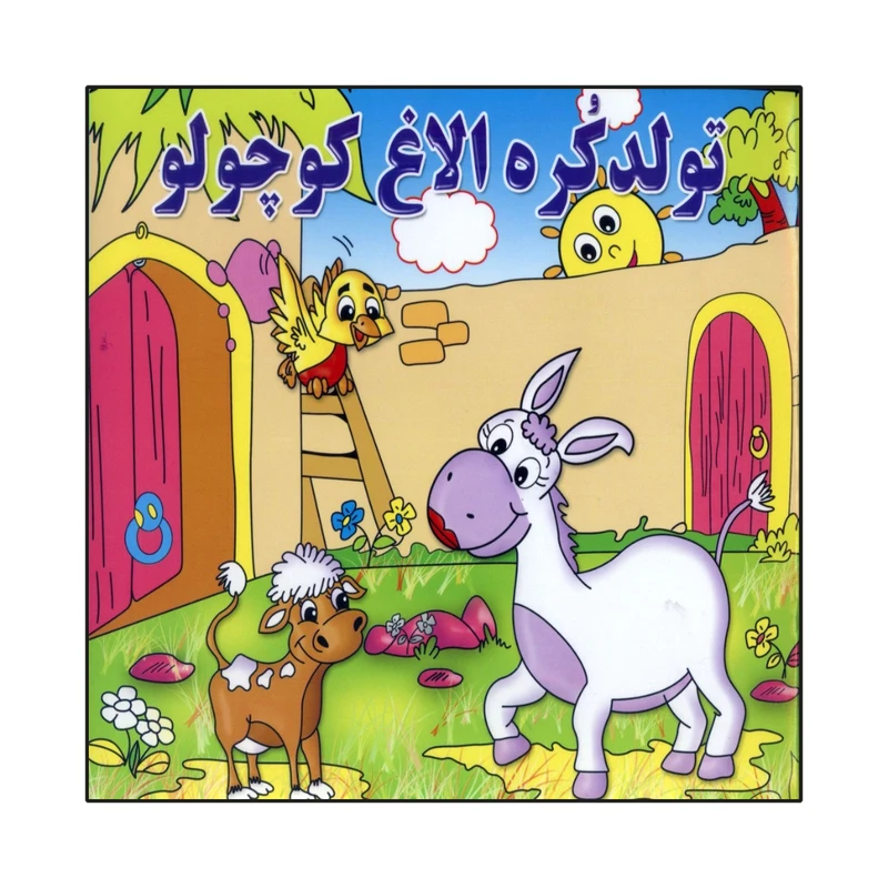 کتاب تولد کره الاغ کوچولو اثر مجتبی بنایی انتشارات پدیده دانش