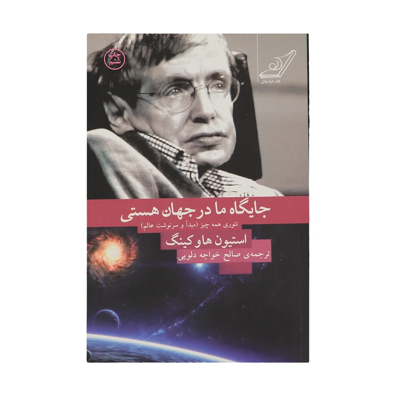 کتاب جایگاه ما در جهان هستی اثر استیون هاوکینگ انتشارات کتاب کوله پشتی
