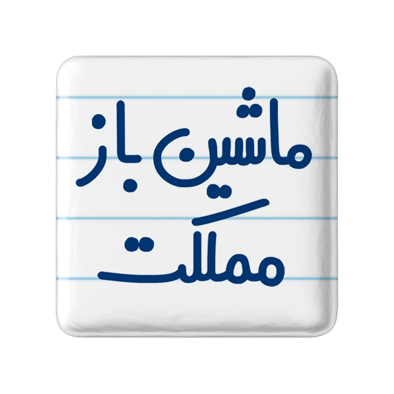 مگنت خندالو مدل ماشین باز مملکت کد 6711