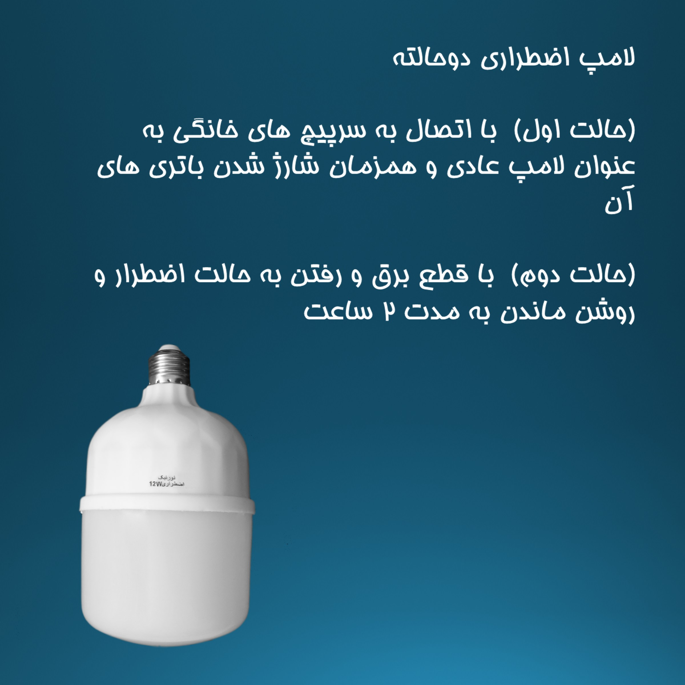 لامپ 12 وات مدل اضطراری دوحالته 12_22037 پایه E27