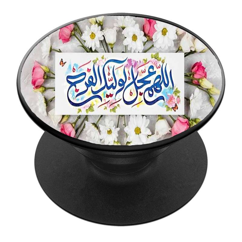 پایه نگهدارنده گوشی موبایل پاپ سوکت مدل  نیمه شعبان ولادت امام زمان عج کد 45