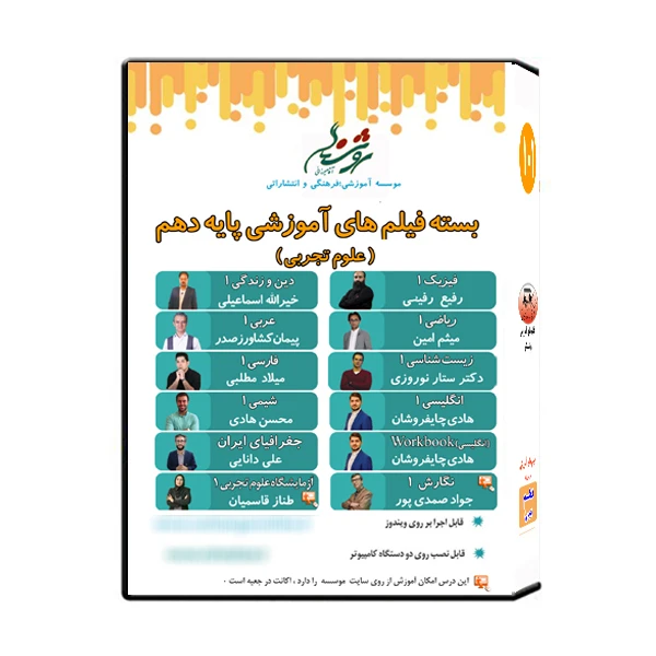مجموعه فیلم های آموزشی پایه دهم علوم تجربی نشر اندیشه سازان روشنگر