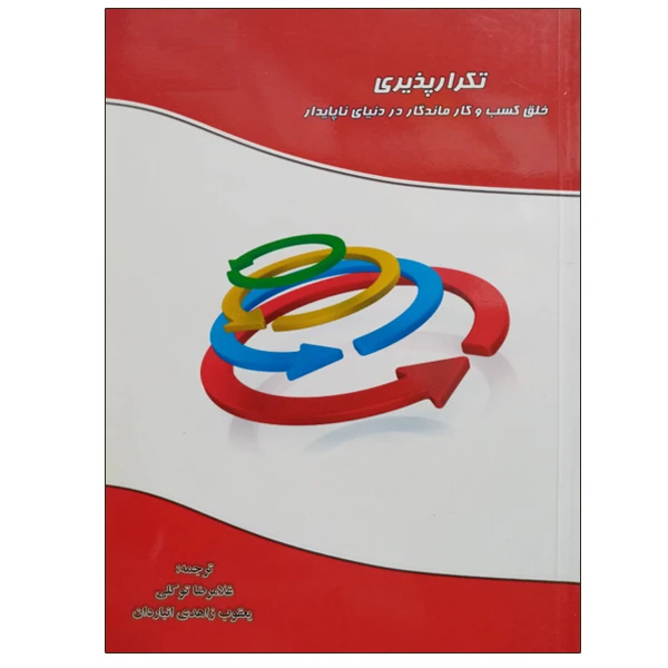 کتاب تکرارپذیری خلق کسب و کار ماندگار در دنیای ناپایدار اثر غلامرضا توکلی و یعقوب انباردان نشر دانشگاهی فرهمند