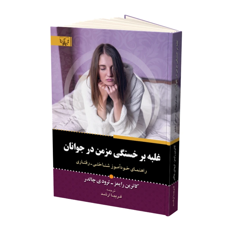 کتاب غلبه بر خستگی مزمن در جوانان اثر کاترین رایمز و ترودی چالدر نشر آثار برات