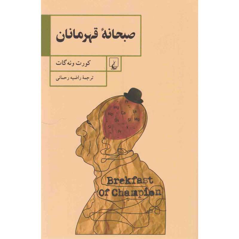 کتاب صبحانه قهرمانان اثر کورت ونهگات نشر ققنوس