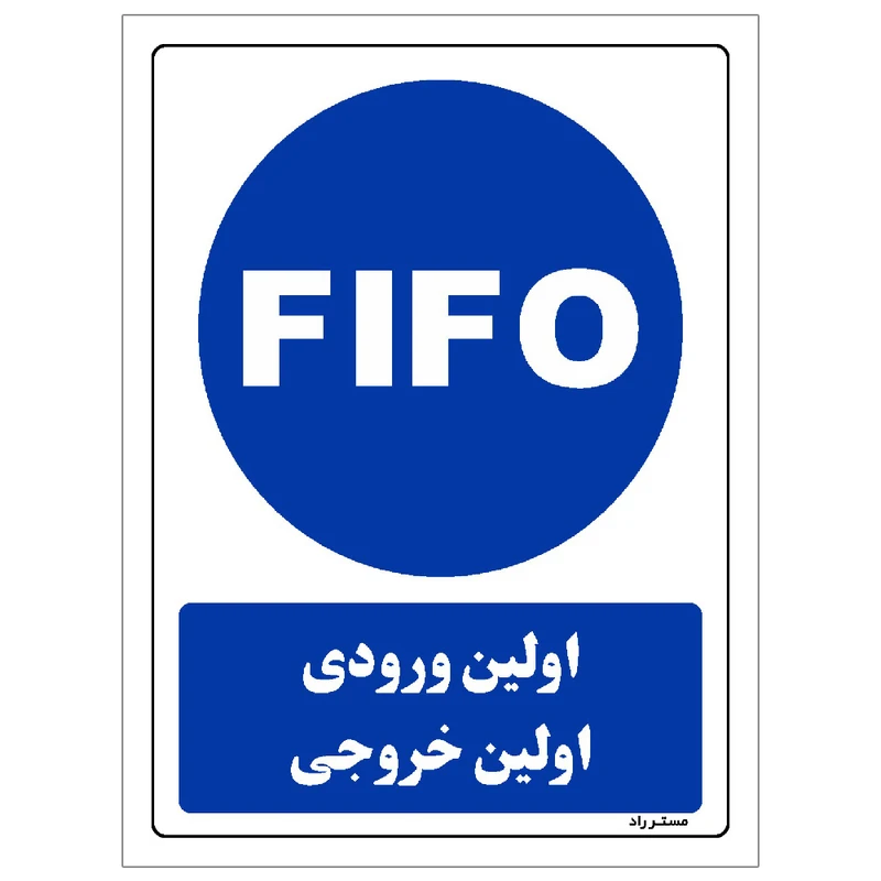 برچسب ایمنی مستر راد طرح اولین ورودی اولین خروجی مدل HSE-OSHA-0041