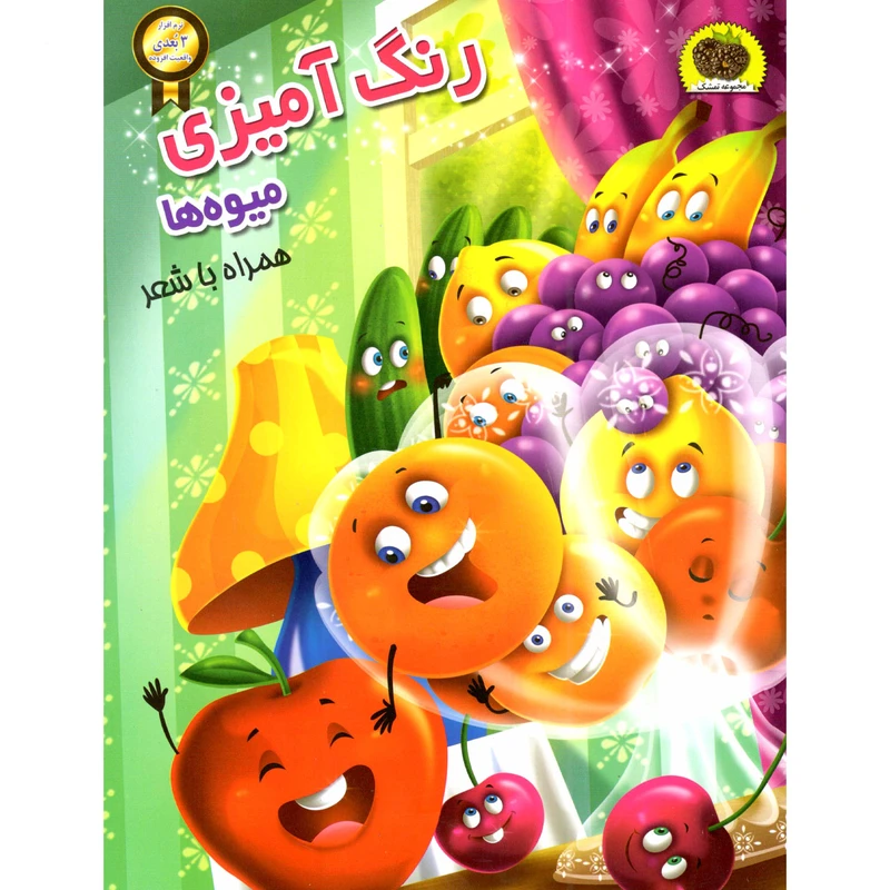 کتاب رنگ آمیزی میوه ها اثر سمیرا پورک انتشارات نگاران قلم