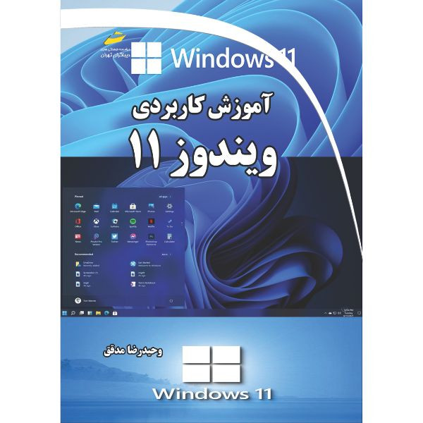 کتاب آموزش کاربردی ویندوز 11 اثر وحیدرضا مدقق انتشارات دیباگران تهران 