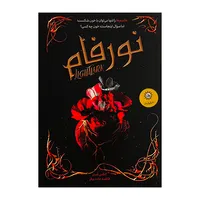 کتاب نورفام اثر الکس استر ترجمه فاطمه حامدی فر نشر ایران بان