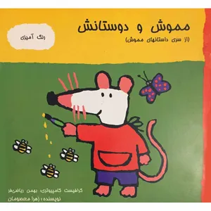کتاب رنگ آمیزی مموش و دوستانش اثر زهرا معصومان انتشارات برهمند