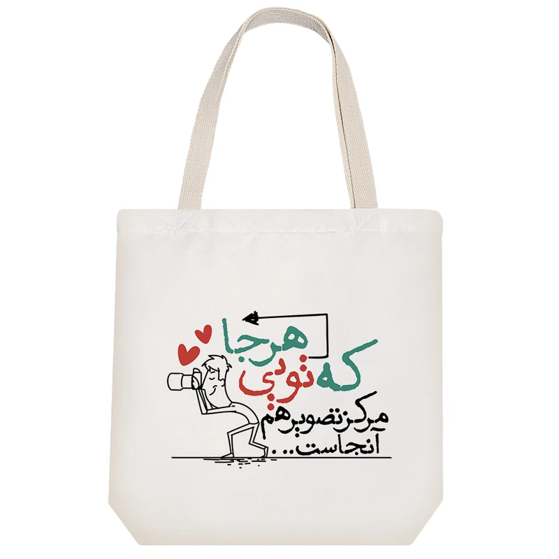 ساک خرید خندالو مدل هر جا که تویی مرکز تصویرهم آنجاست کد 184