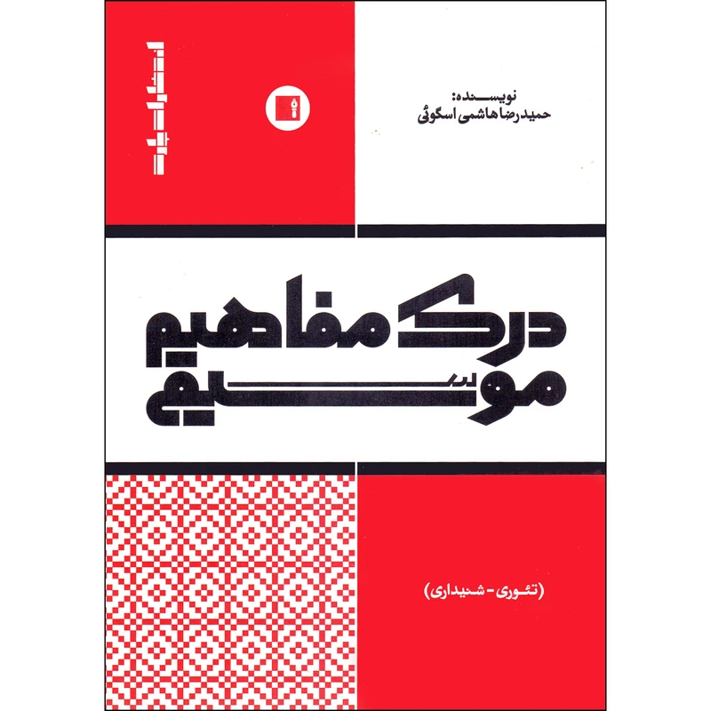 کتاب درک مفاهیم موسیقی تئوری شنیداری اثر حمیدرضا هاشمی اسگوئی انتشارات پارت