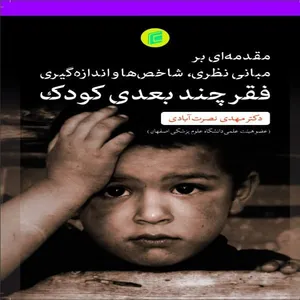 کتاب مقدمه اي برمباني نظري شاخص ها و اندازه گيري فقر چند بعدي كودک اثر مهدي نصرت آبادي انتشارات جامعه شناسان