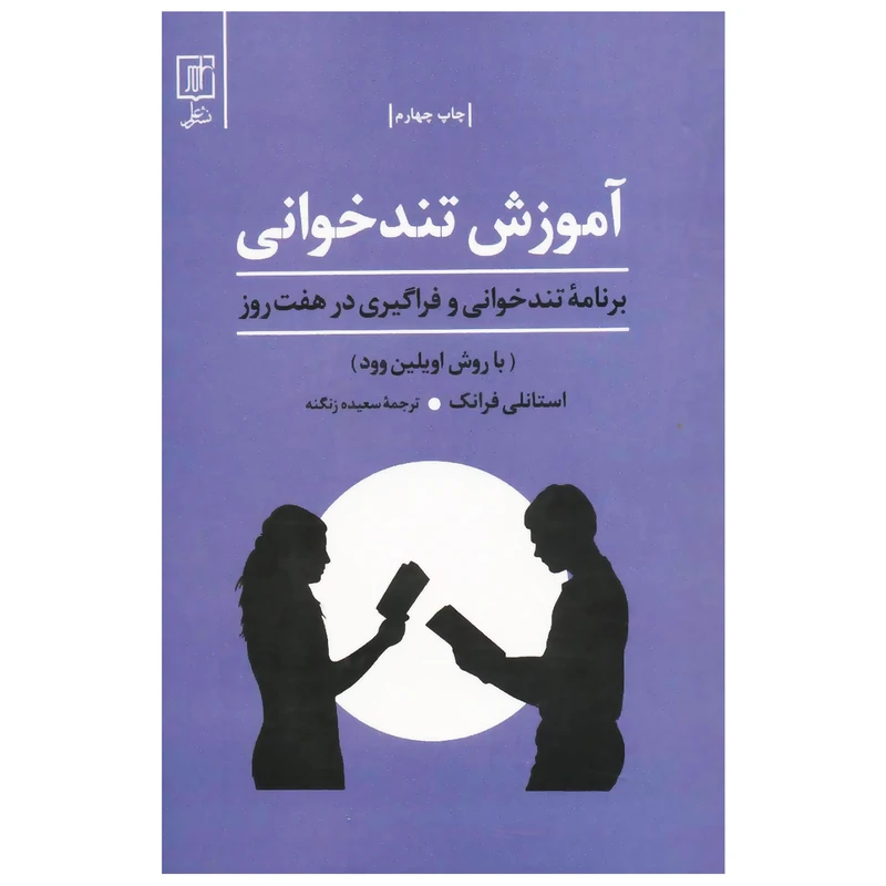 کتاب آموزش تندخوانی برنامه تندخوانی و فراگیری درهفت روز: با روش اویلین وود اثر استانلی فرانک نشر علم