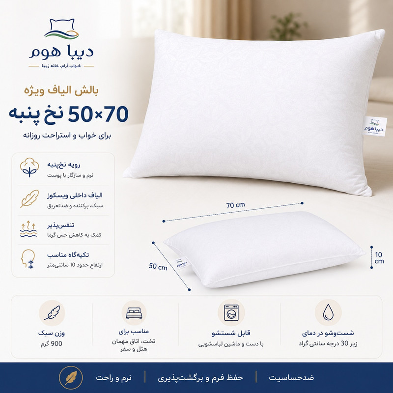 بالش دیباهوم مدل الیاف ویژه ویسکوز سایز  50×70 سانتی‌متر