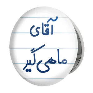 آینه جیبی خندالو طرح آقای ماهی گیر مدل تاشو کد 7811 