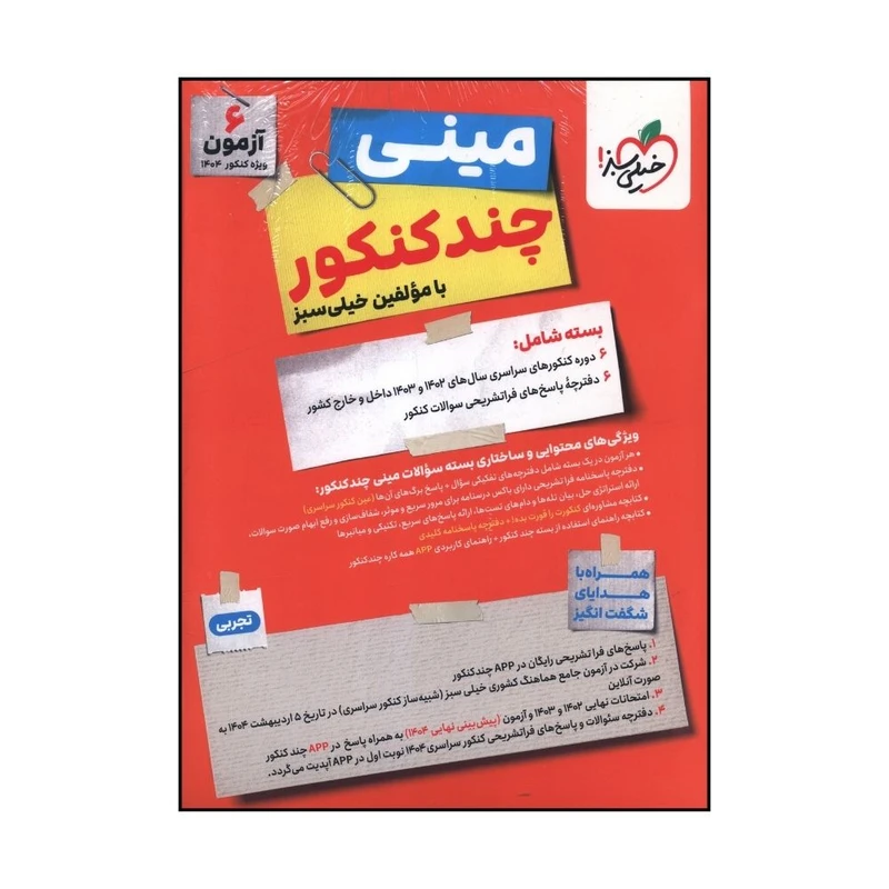 کتاب ميني چند کنکور تجربي اثر جمعی از نویسندگان انتشارات خیلی سبز