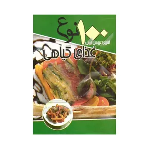 کتاب 100 نوع غذای گیاهی اثر سیدعلی اکبر کسایی انتشارات انسان برتر