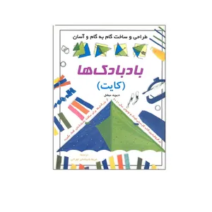 کتاب طراحی ساخت گام به گام و آسان بادبادک ها اثر دیوید میشل نشر فخراکیا