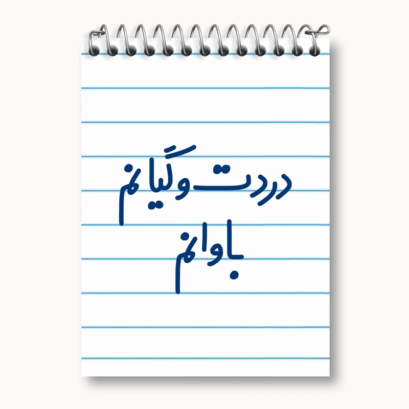 دفتر یادداشت 50 برگ خندالو مدل دردت وگیانم باوانم کد 6642