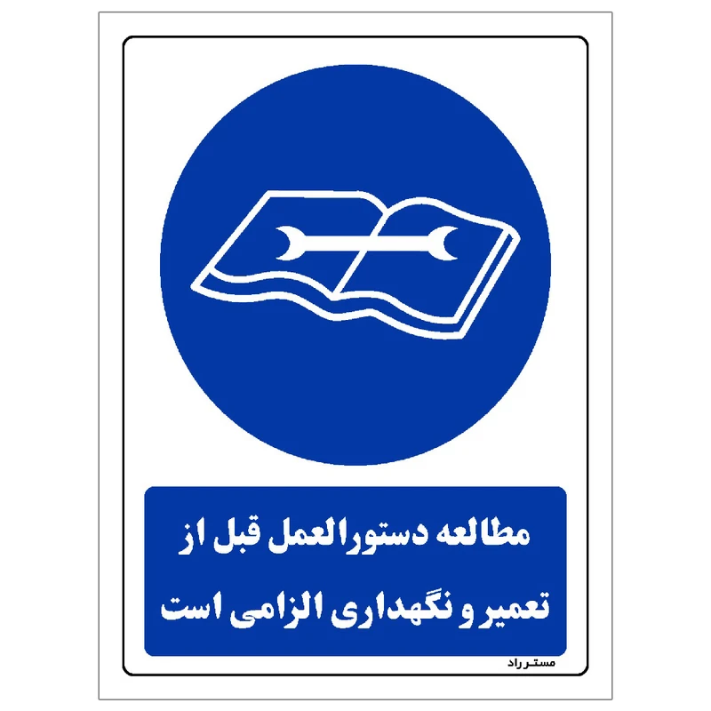 برچسب ایمنی مستر راد طرح مطالعه دستورالعمل قبل از تعمیر و نگهداری الزامی است مدل HSE-OSHA-0083