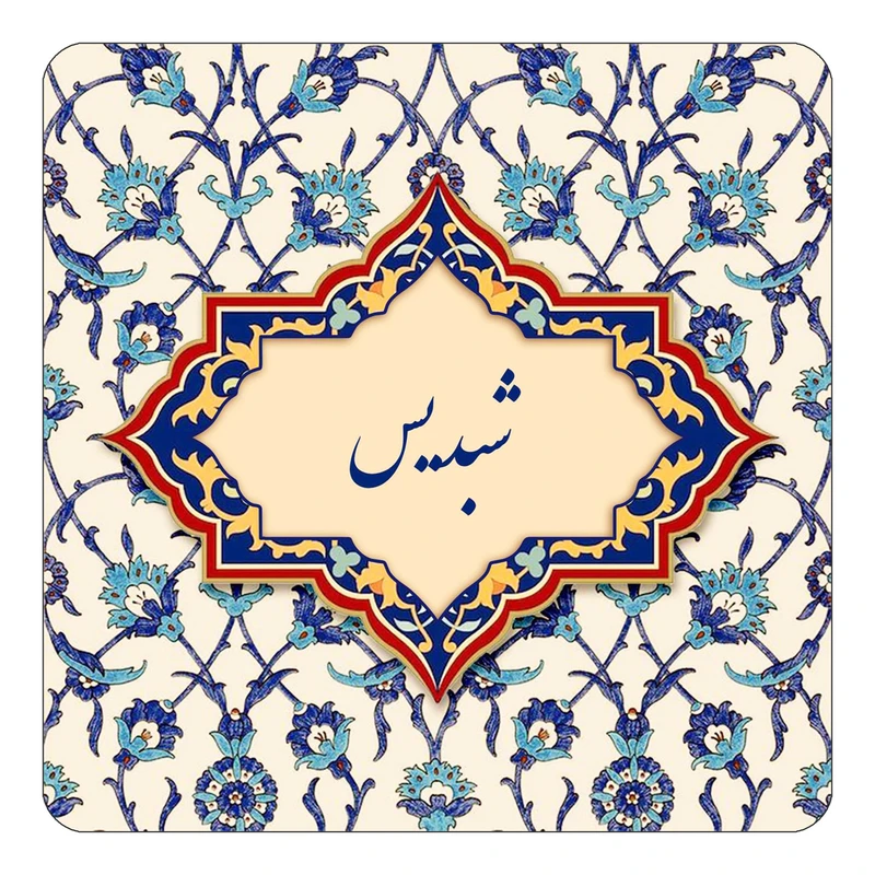 مگنت کاکتی طرح اسم شبدیس مدل اسلیمی کد mn85675